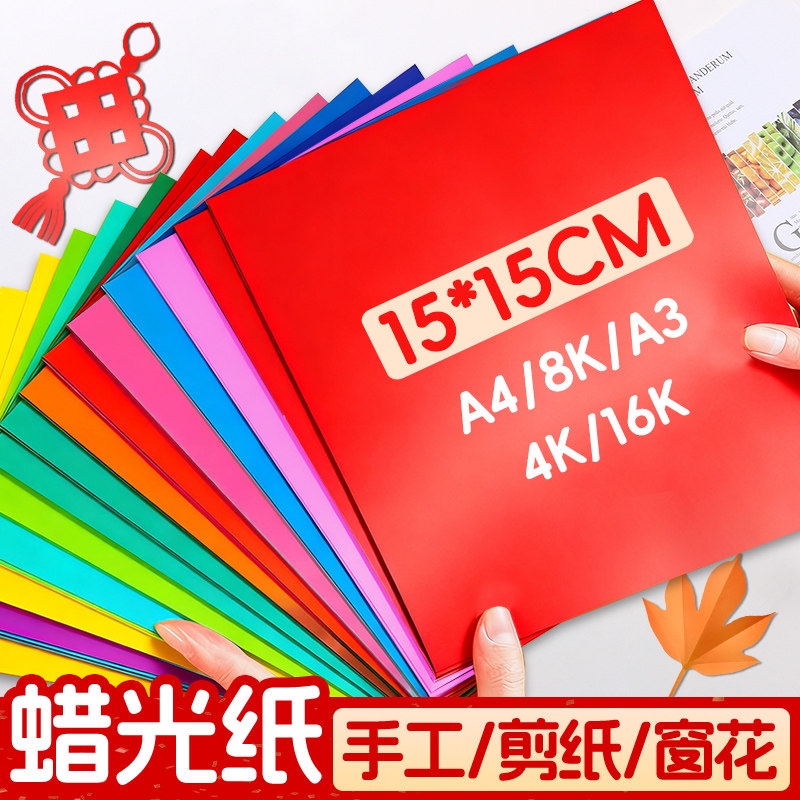 彩色蜡光纸正方形蜡光纸双面a4红色大张油光腊光纸a3/8k/4k幼儿园学生diy手工材料剪纸折纸窗花纸15x15cm油纸