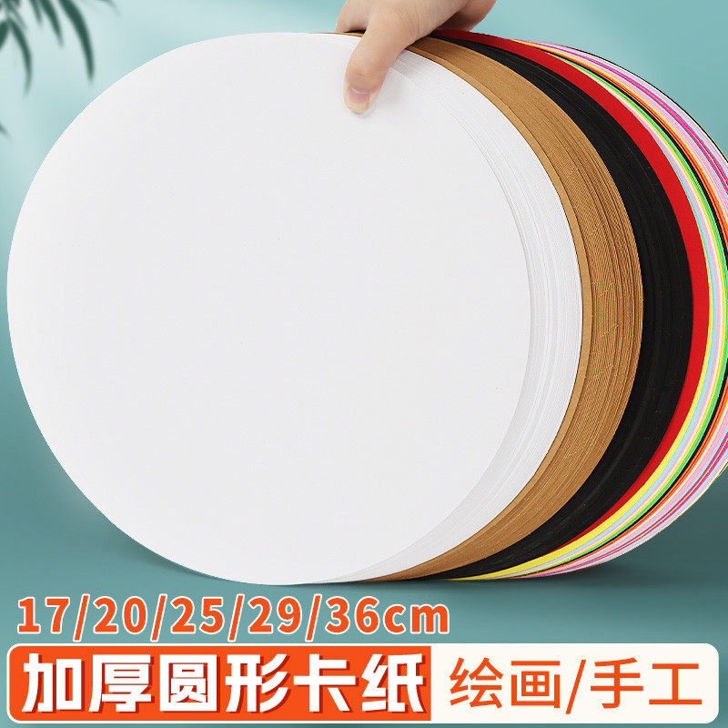 彩色圆形卡纸绘画黑色白色牛皮卡纸彩色厚手工硬学生画画黑白硬纸素描纸彩铅17cm20cm25cm29cm36cm加厚_虎窝淘