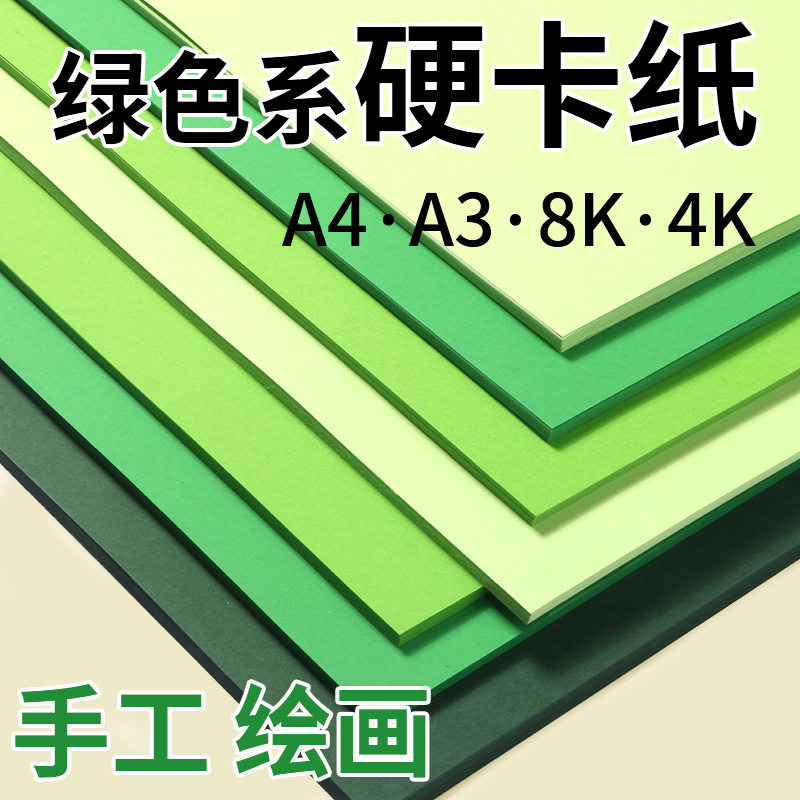 绿色色系卡纸彩色手工硬卡纸幼儿园美术绘画专用纸a4彩纸4开200g卡纸素描纸4k8k油画棒生日花束装饰手绘批发图片