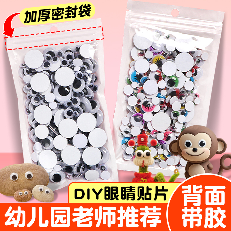 眼睛贴手工diy材料包彩色小眼睛
