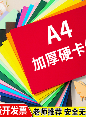 a4彩色卡纸幼儿园小学生专用美术手工diy材料8k加厚硬卡纸一包绘画彩纸长方形打印纸背景纸贺卡白色绿色红色