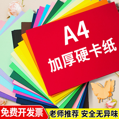 a4彩色硬卡纸美术手工diy专用