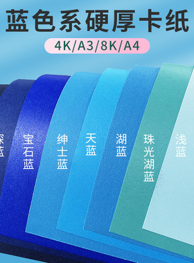 蓝色系卡纸a4硬卡纸彩4k蓝色卡纸大张8k莫兰迪湖蓝天蓝宝蓝藏蓝深蓝浅蓝a3手工纸幼儿园一年级小学生专用美术
