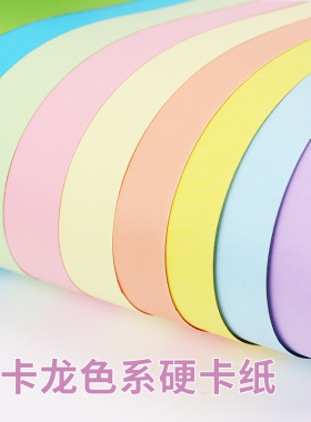 马卡龙色卡纸4k浅色卡纸a4彩纸莫兰迪色系8k开彩色a3手工硬卡纸加厚大尺寸浅蓝浅黄背景纸浅粉儿童幼儿园环创