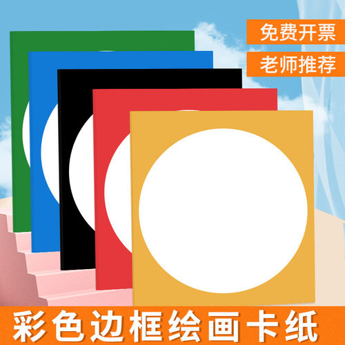 边框卡纸圆形画纸美术