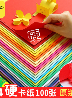 彩色硬卡纸a4卡纸儿童幼儿园小学生美术专用纸diy手工手抄报纸板黄色红色绿色绘画230g厚画画彩纸黑白色批发