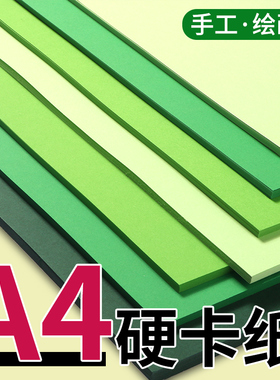 绿色系列卡纸蓝色红色系手工卡纸a4/a3/4k彩色卡纸彩纸幼儿园学生手工硬板纸马卡龙色卡纸薄卡纸画纸4开四开