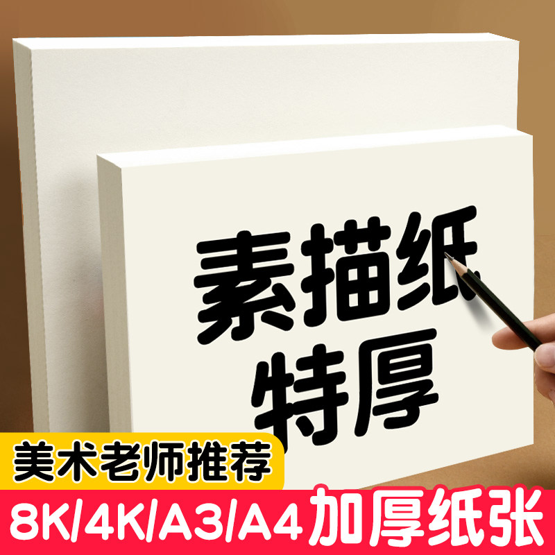 8k素描纸学生美术生专用