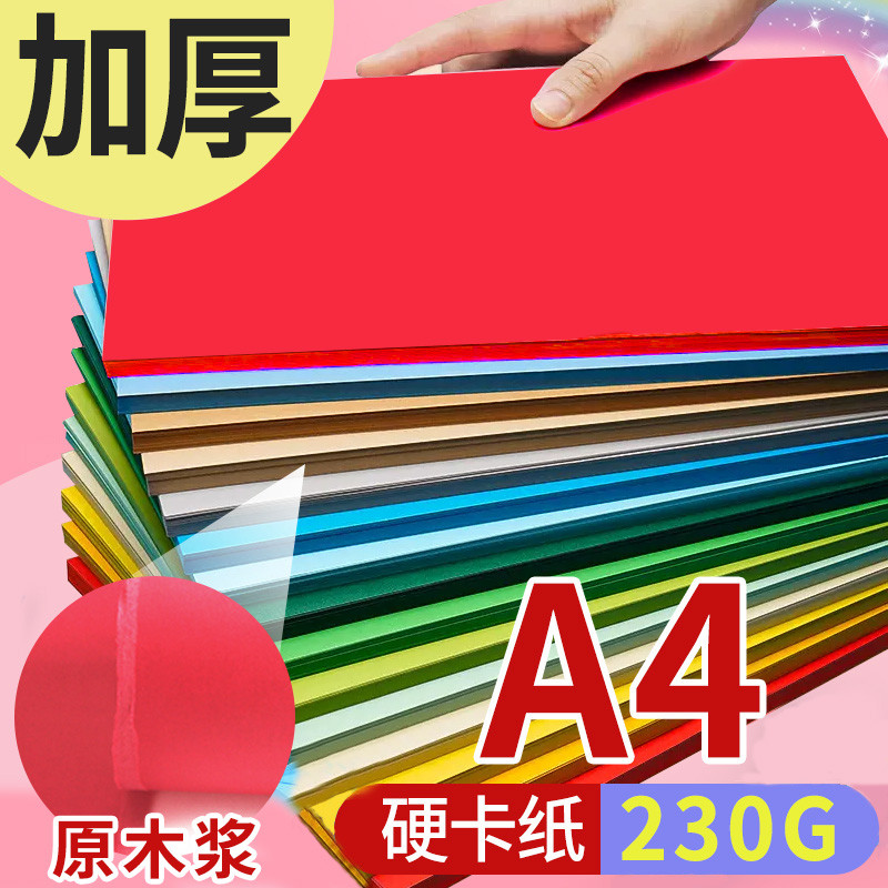 a4彩色卡纸厚手工学生儿童硬卡纸大张8开幼儿园大卡纸硬纸4k超大4开红色绿色黄色粉色画画纸230g加厚