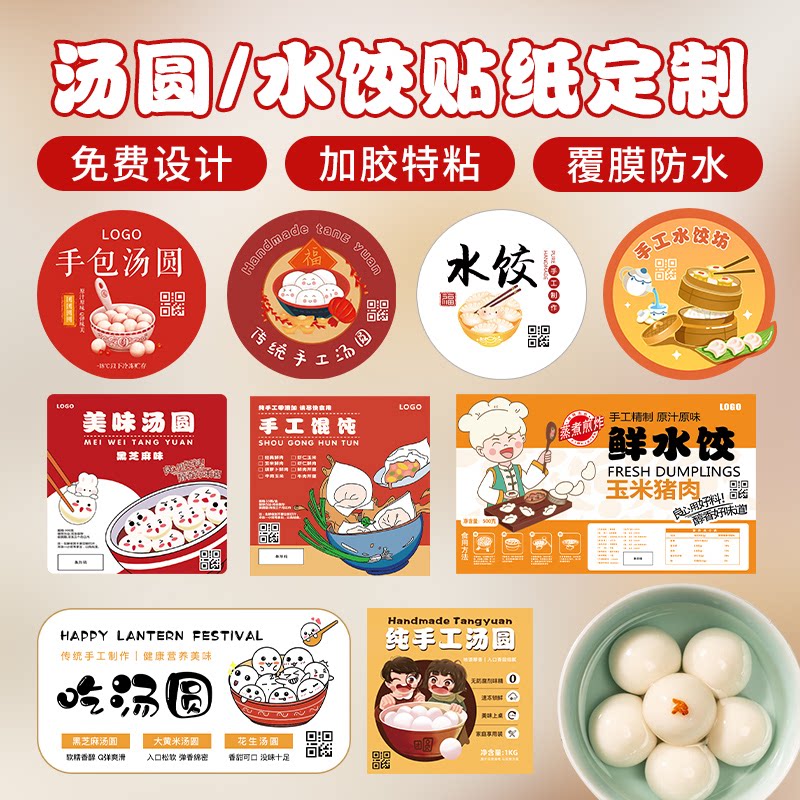 手工水饺贴纸定制冬至汤圆外卖打包盒logo标签设计馄饨包装封口贴广告