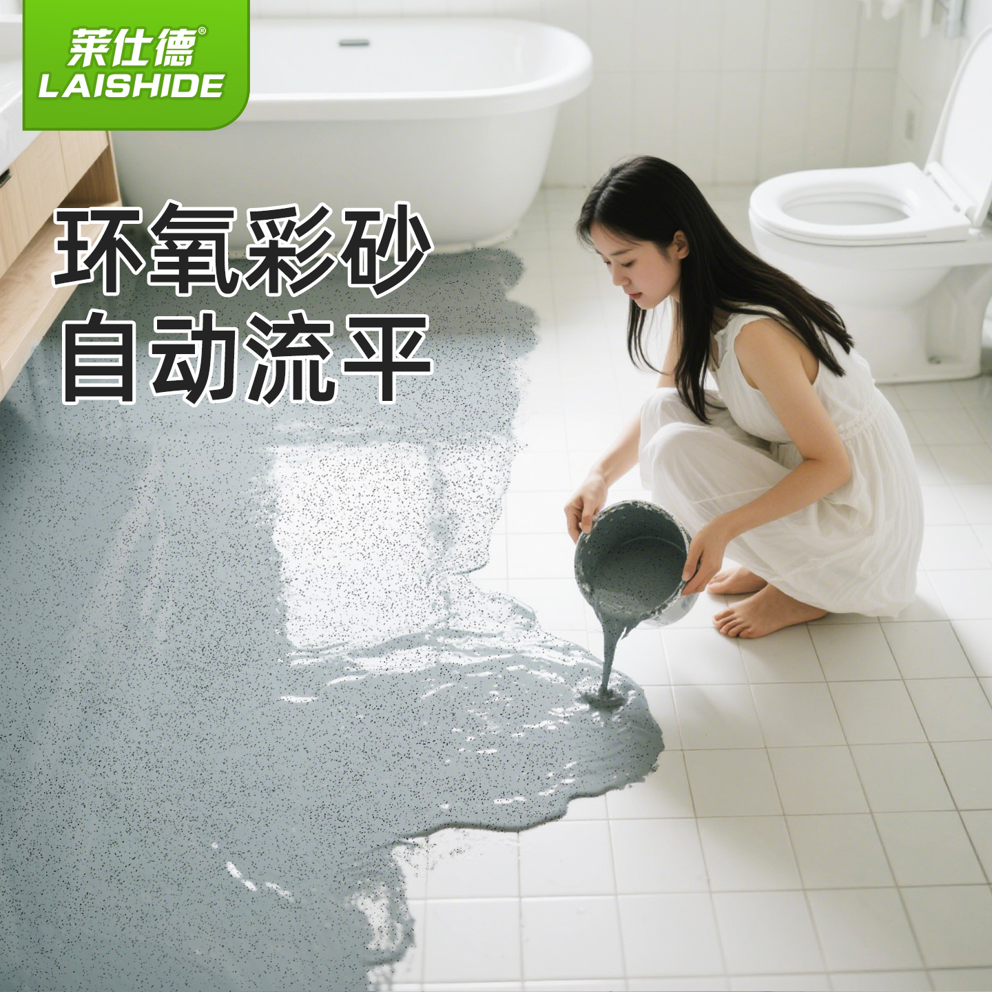 莱仕德彩砂地坪漆仿大理家用耐磨