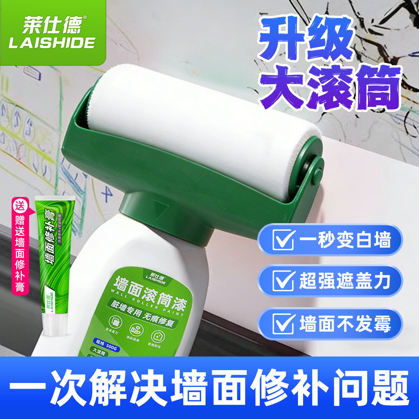 莱仕德白墙翻新专用滚筒漆环保内墙涂料室内去污家用自刷乳胶漆