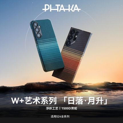 PITAKA适用三星s24ultra手机壳磁吸日落月升编织壳凯夫拉GalaxyS24防摔S24+保护套MagSafe碳纤维纹超薄高级感