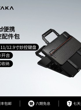 PITAKA Flipbook Case便携妙控键盘配件包适用于苹果iPad pro 2024款11/13/12.9寸平板电脑手提收纳包男士