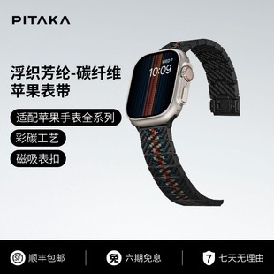4代iWatch彩碳凯夫拉磁吸回环碳纤维高级感男女款 PITAKA适用苹果手表表带秋冬applewatch Ultra2