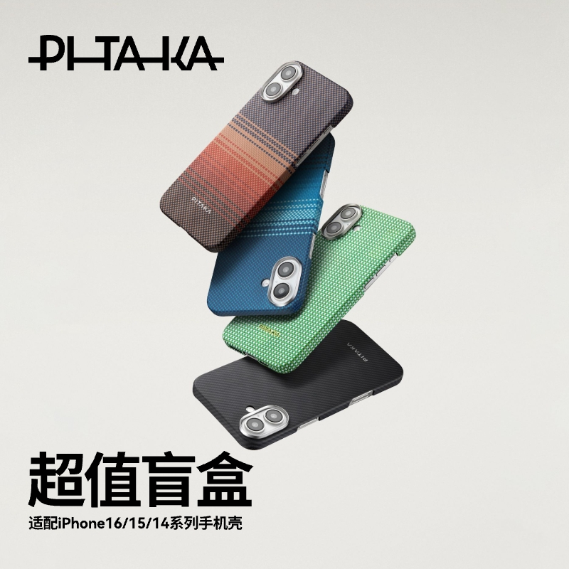 【超值盲盒】PITAKA适用苹果iPhone16pro/16plus/15promax/15plus/14pro系列凯夫拉芳纶磁吸超薄高级感手机壳