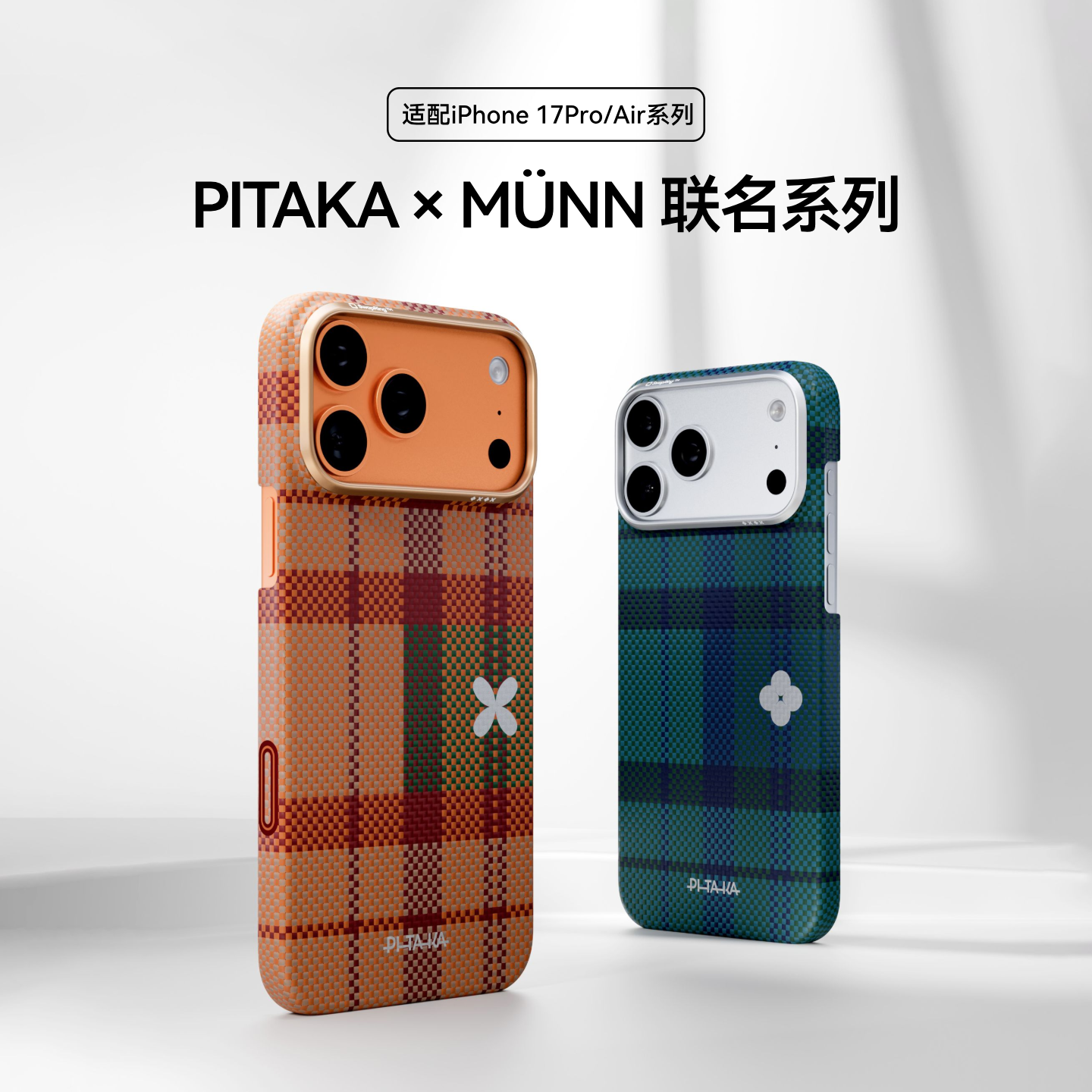 【MÜNN联名款】PITAKA格律生花适用苹果iphone17promax手机壳Air凯夫拉磁吸相机按键超薄碳纤维纹保护壳