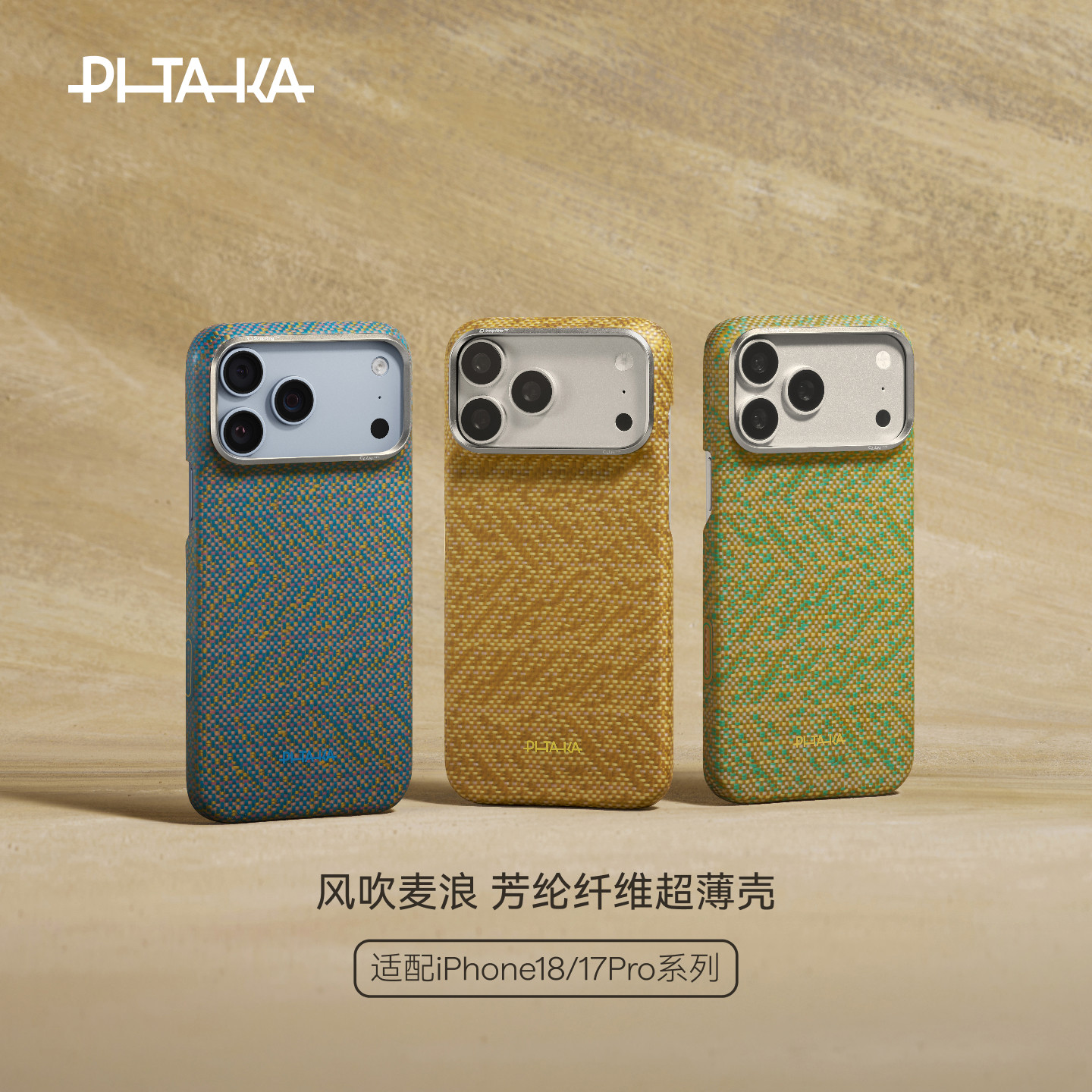 PITAKA风吹麦浪适用新款苹果iphone18promax手机壳17Pro凯夫拉magsafe磁吸超薄保护套相机按键碳纤维纹保护壳