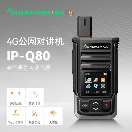泉盛公网对讲机IP-Q80全国不限距离通话插卡4G全网通物流车队手台