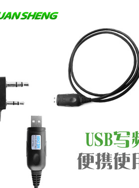 泉盛USB写频线K头双插