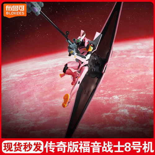 正版布鲁可传奇版八号机版新世纪福音战士EVA拼装模型手办玩具