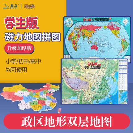 北斗中国地图世界拼图磁力中小学生3到6岁以上益智玩具早教儿童节