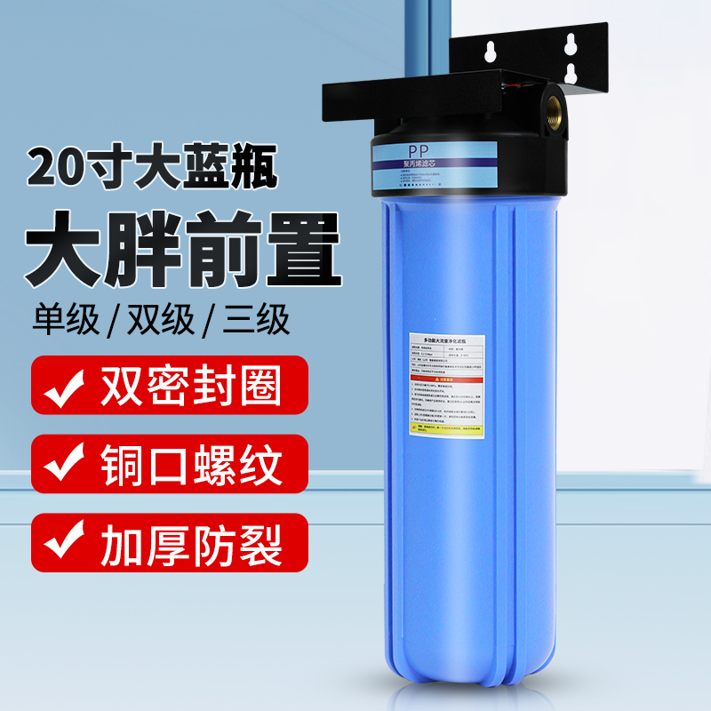 前置过滤器大蓝瓶滤水器净水器