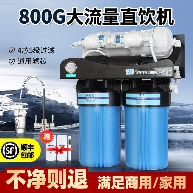 800G大流量净水器直饮RO反渗透酒店自来水过滤器1000G商用净水机