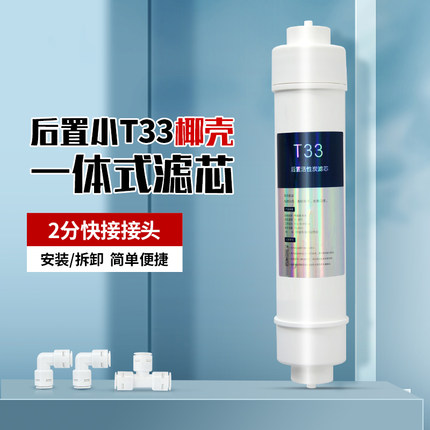 一体小T33后置炭滤芯家用净水器活性炭替换芯韩式快接2分通用配件