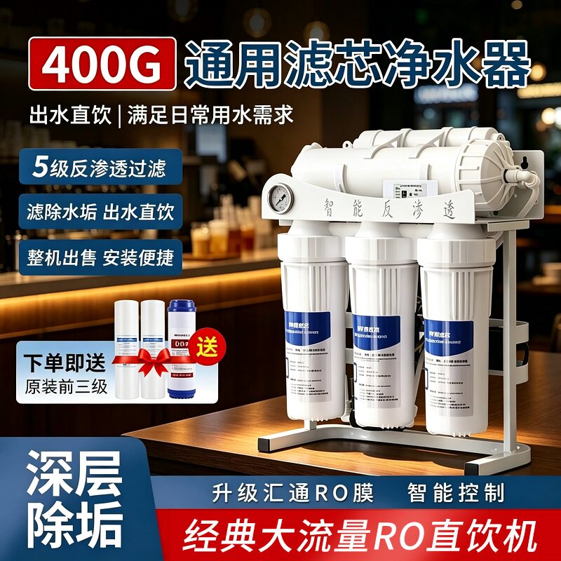 400G大流量净水器ro反渗透净水机800G商用小型自来水过滤器直饮机