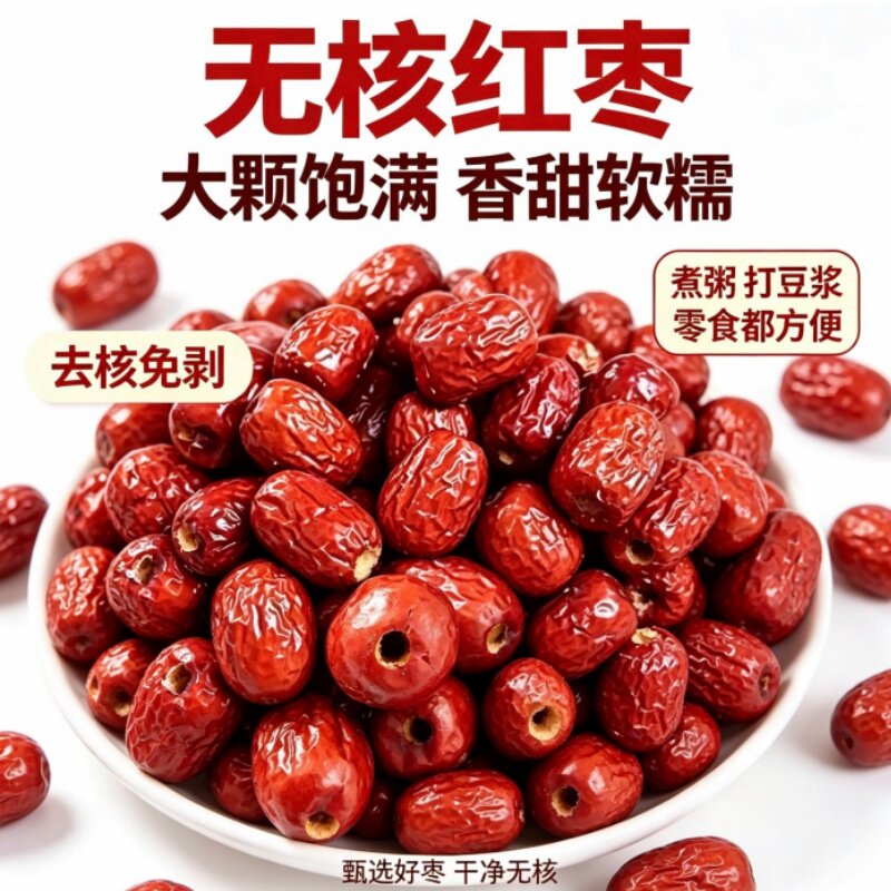 新疆无核红枣去皮去核若羌灰枣去核枣子空心红枣干货整箱包粽子