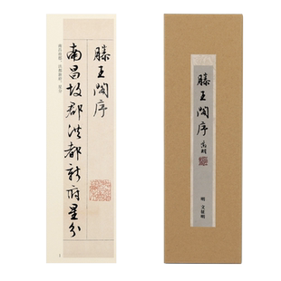 曹熙记 原创文征明滕王阁序单行近距离临摹字帖卡临摹毛笔书法字帖行楷