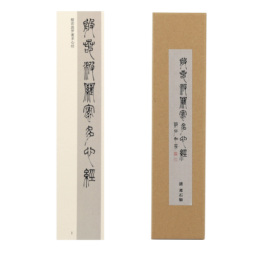 曹熙记邓石如篆书单行近距离书法毛笔临摹字帖卡