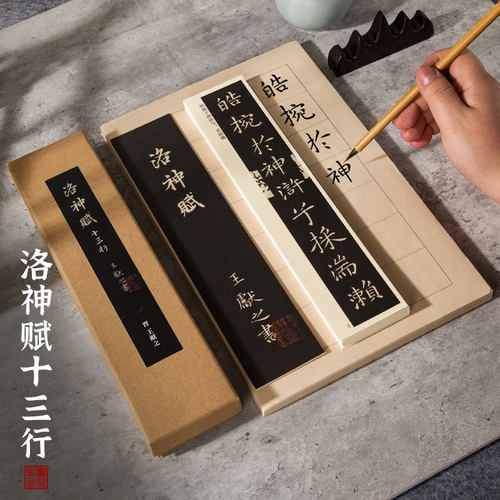 蓸熙记洛神赋十三行初学者成人楷