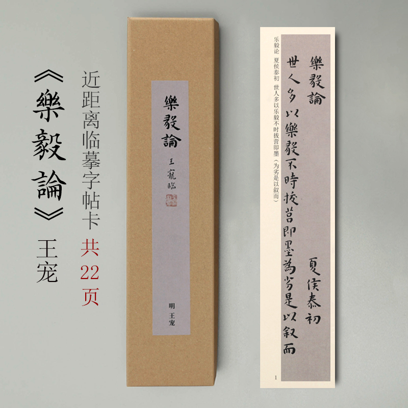 曹熙记王宠乐毅论近距离临摹字帖卡成人毛笔书法入门原帖碑帖硬笔簪花小楷