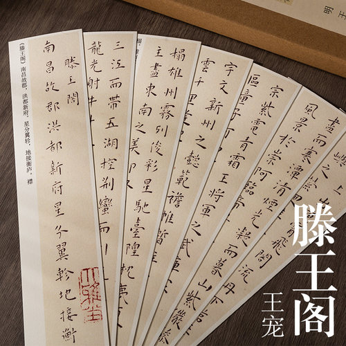 王宠雅宜山人滕王阁序小楷字帖卡