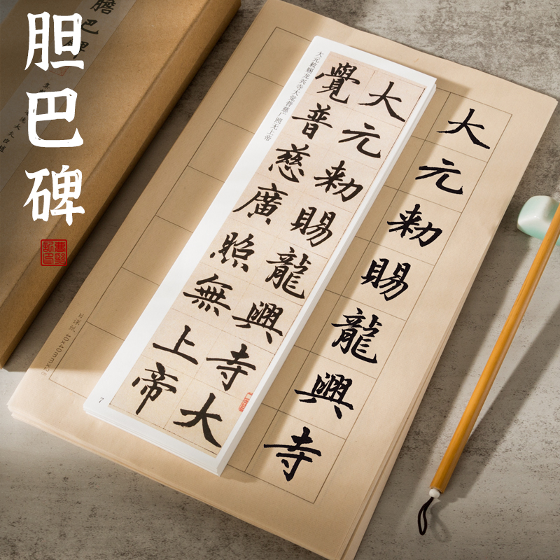 曹熙记元赵孟頫楷书胆巴碑彩色墨迹本高清原贴全篇近距离临摹字帖卡楷书毛笔字帖初学者入门成人练习软笔赵体基础书法碑帖