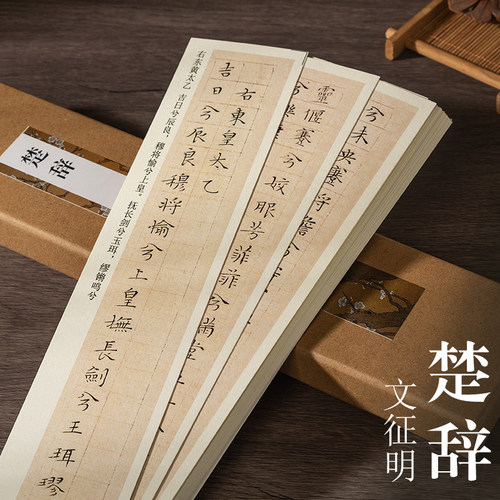 文征明小楷楚辞临摹字帖卡书法