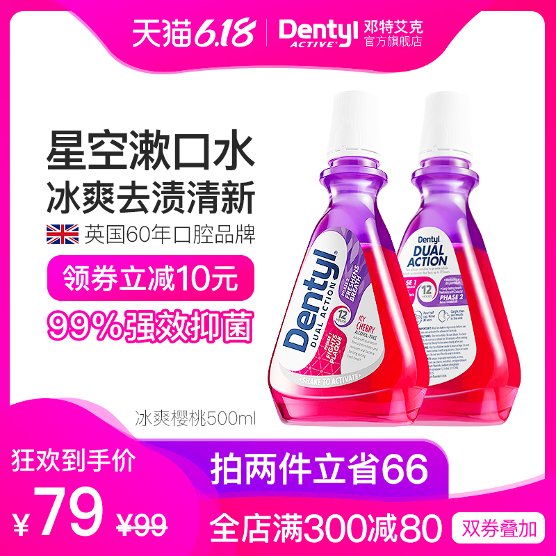 英国dentyl 邓特艾克漱口水护齿抗菌杀菌除口臭冰爽樱桃500ml