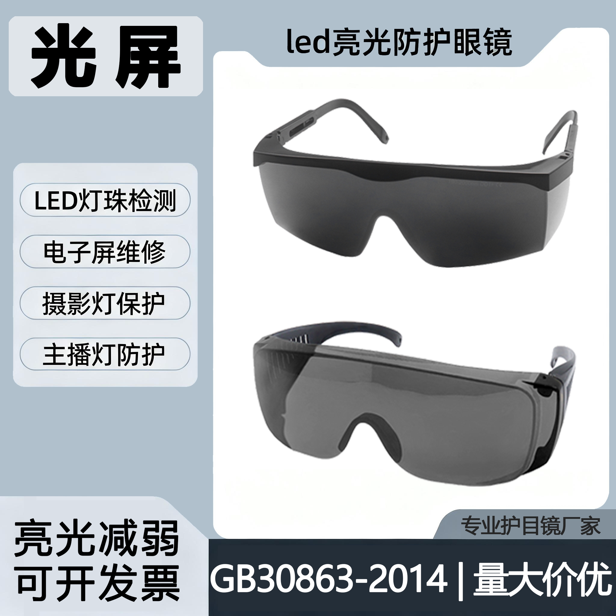 LED工厂检测亮光减弱护目镜屏幕维修主播灯闪光灯用亮光防护眼镜