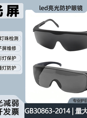 LED工厂检测亮光减弱护目镜屏幕维修主播灯闪光灯用亮光防护眼镜