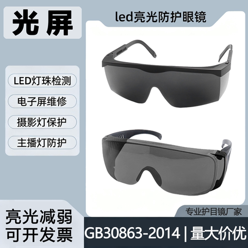 工厂LED检测亮光减弱防护眼镜