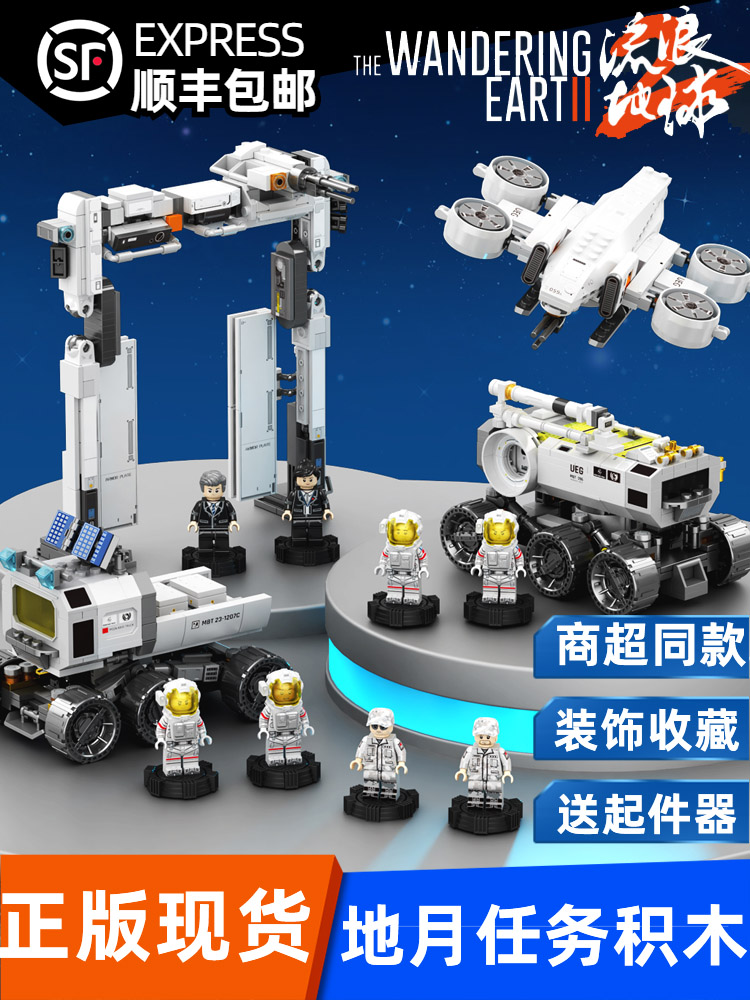 森宝流浪地球2运输车月球基地移动车组装机器人模型男孩拼装积木