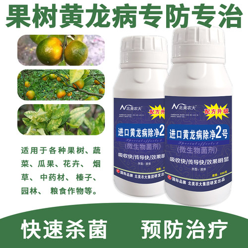 杀菌剂黄龙病北美农大