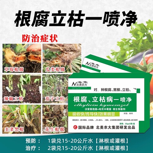 立枯病杀菌剂根腐病北美农大