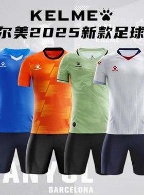 KELME卡尔美足球服套装球衣定制男官方旗舰店比赛队服短袖训练服