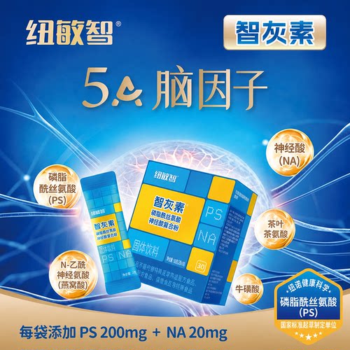 纽敏智Neuromins智灰素ps神经酸磷脂酰丝氨酸儿童专用记忆30袋
