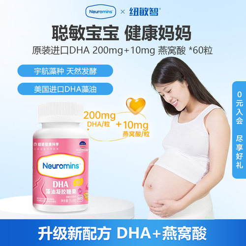 纽敏智Neuromins乐孕DHA海藻油孕产妇dha燕窝酸藻油凝胶孕妇营养