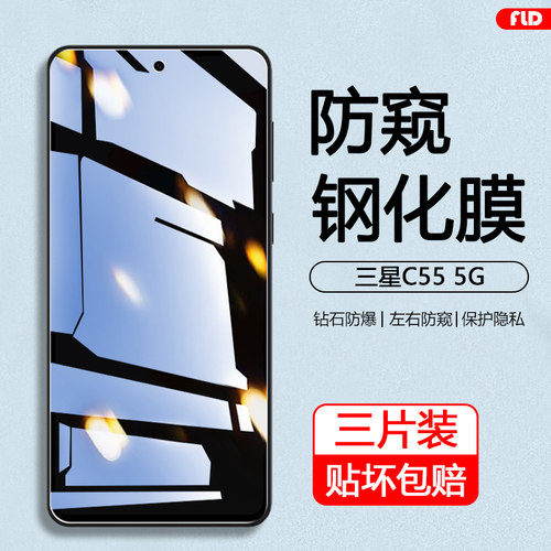 适用于三星C55防窥膜高清抗蓝光