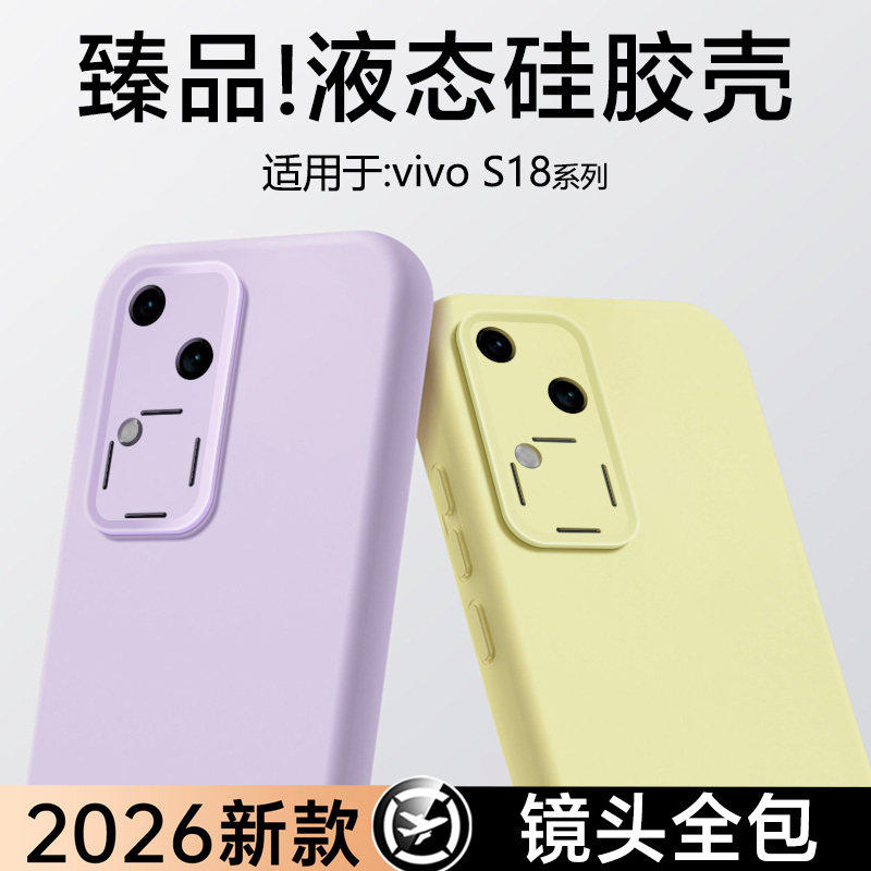 真液态适用于vivoS18系列硅胶壳